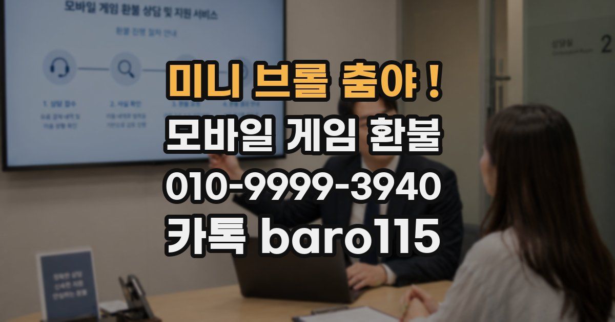 미니 브롤 춤야 ! 환불