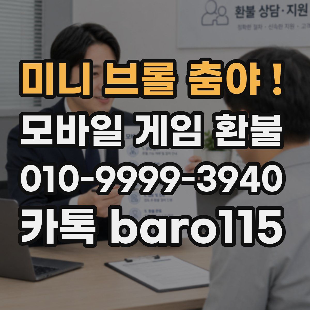 미니 브롤 춤야 ! 환불