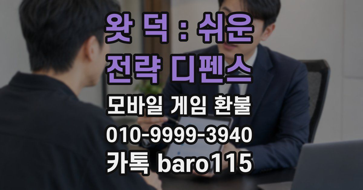 왓 덕 : 쉬운 전략 디펜스 환불