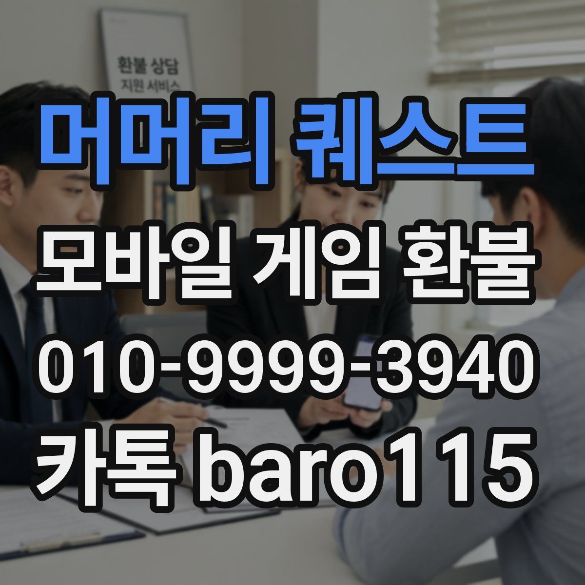 머머리 퀘스트 환불