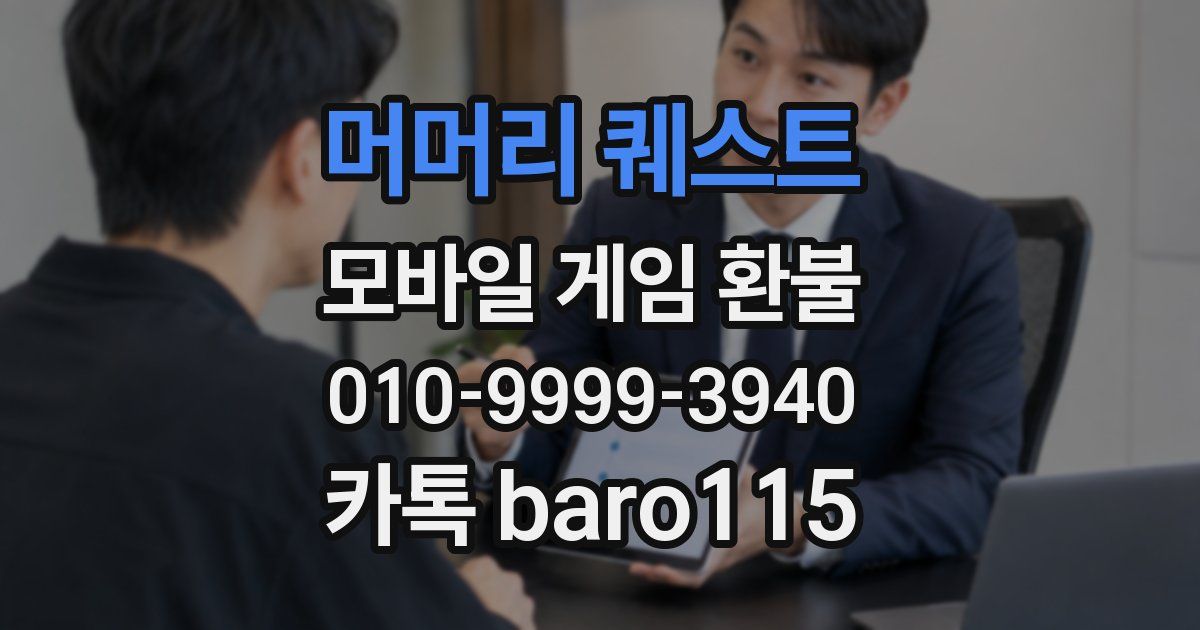 머머리 퀘스트 환불