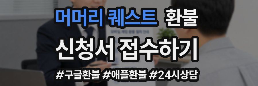 머머리 퀘스트 환불
