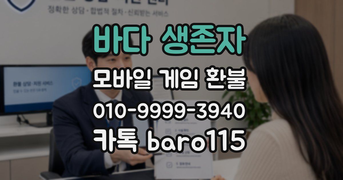 바다 생존자 환불