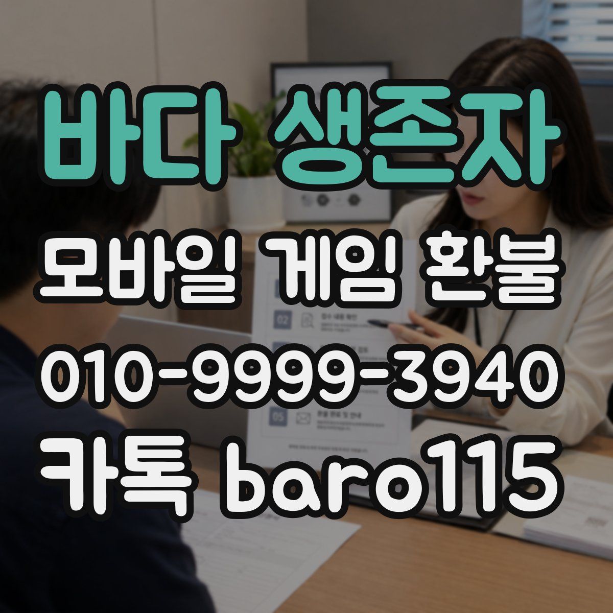 바다 생존자 환불