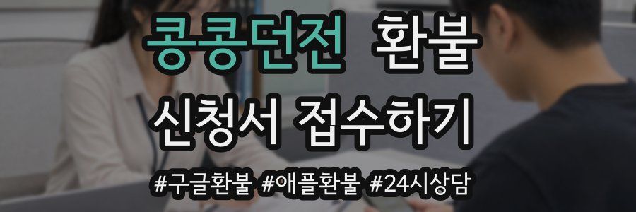 콩콩던전 환불