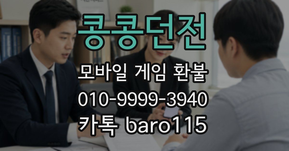 콩콩던전 환불