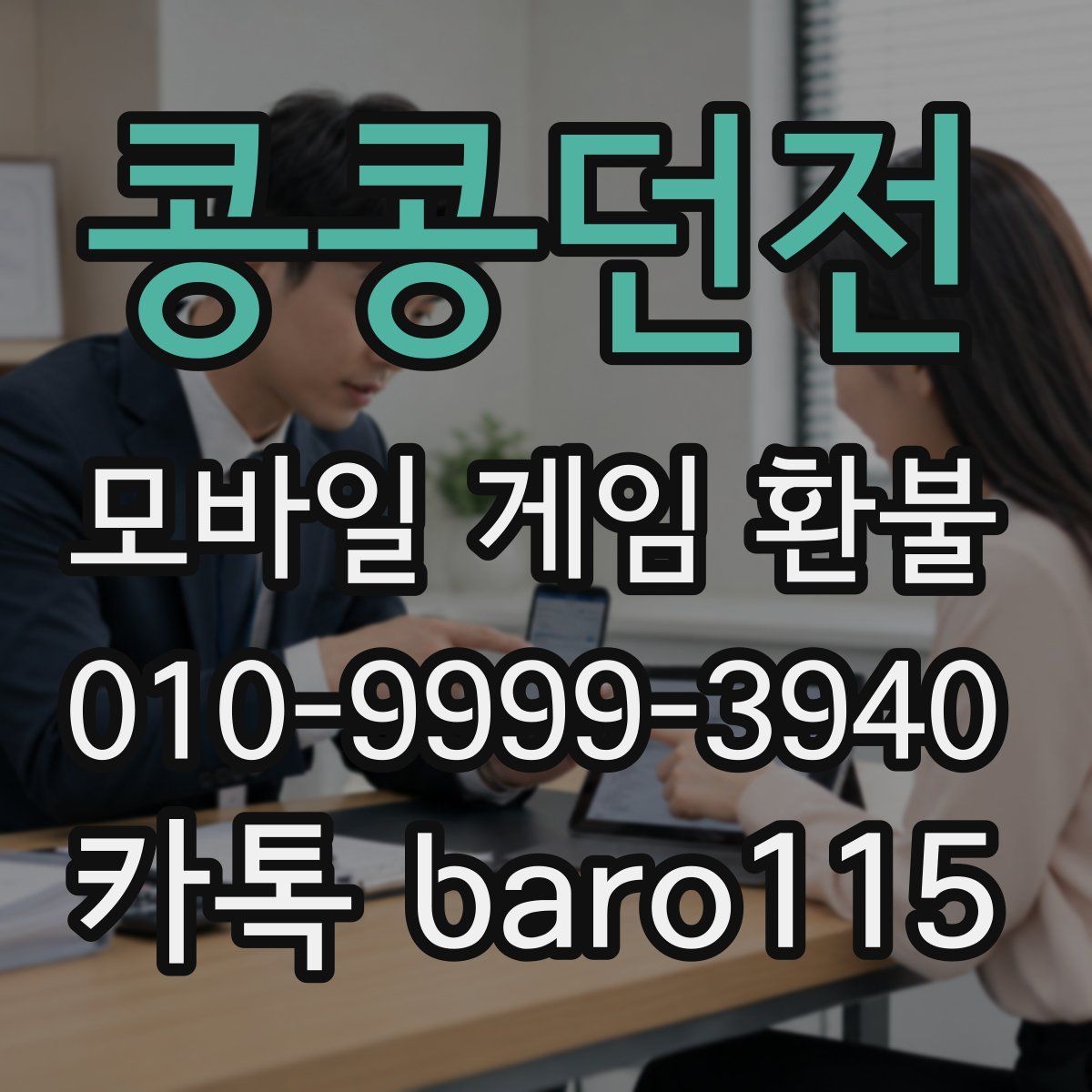 콩콩던전 환불