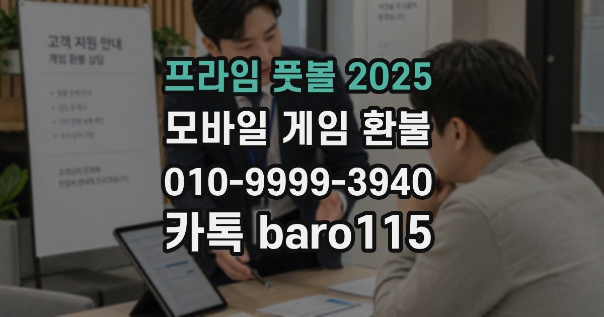 프라임 풋볼 2025 환불
