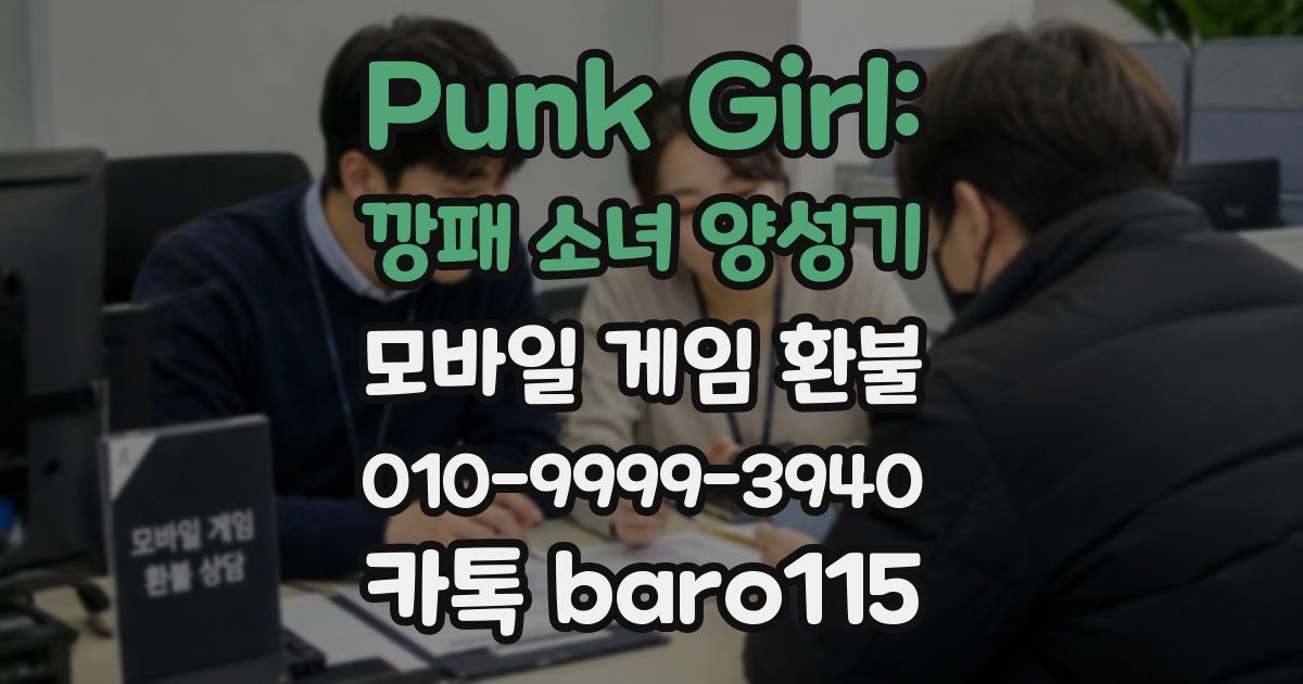Punk Girl: 깡패 소녀 양성기 환불