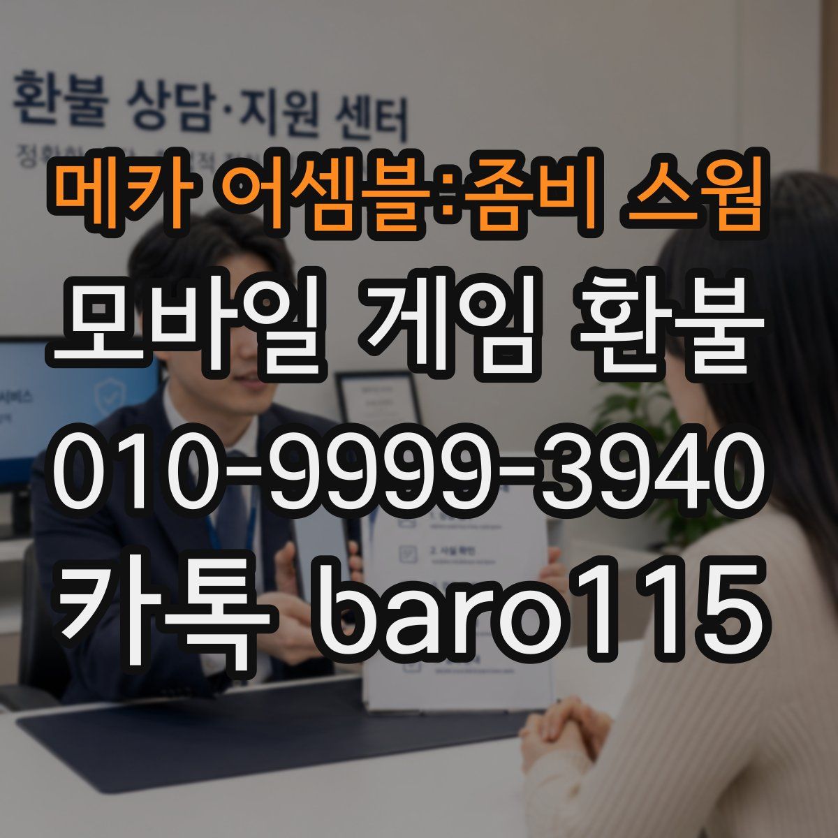메카 어셈블:좀비 스웜 환불