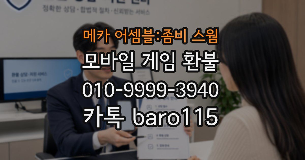 메카 어셈블:좀비 스웜 환불