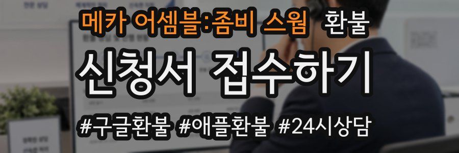 메카 어셈블:좀비 스웜 환불