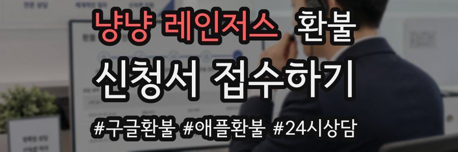 냥냥 레인저스 환불