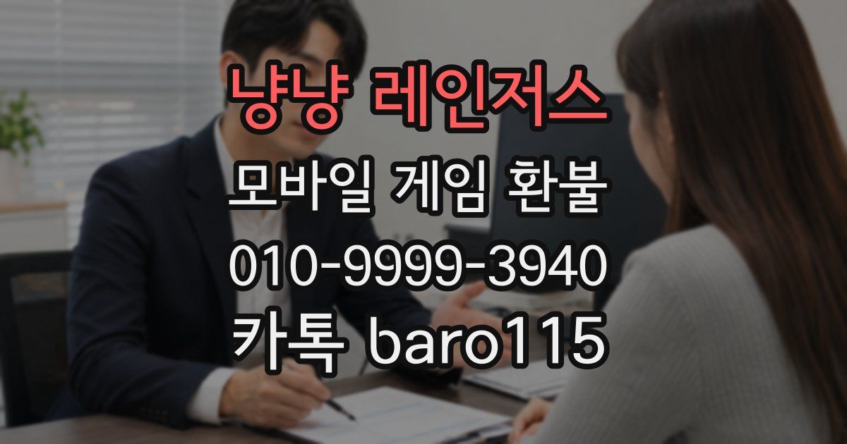 냥냥 레인저스 환불