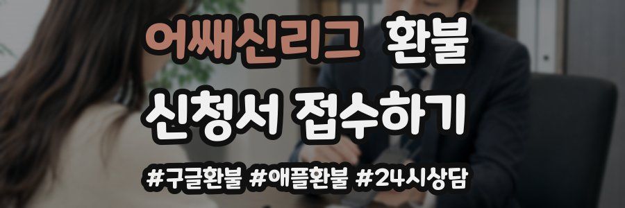 어쌔신리그 환불