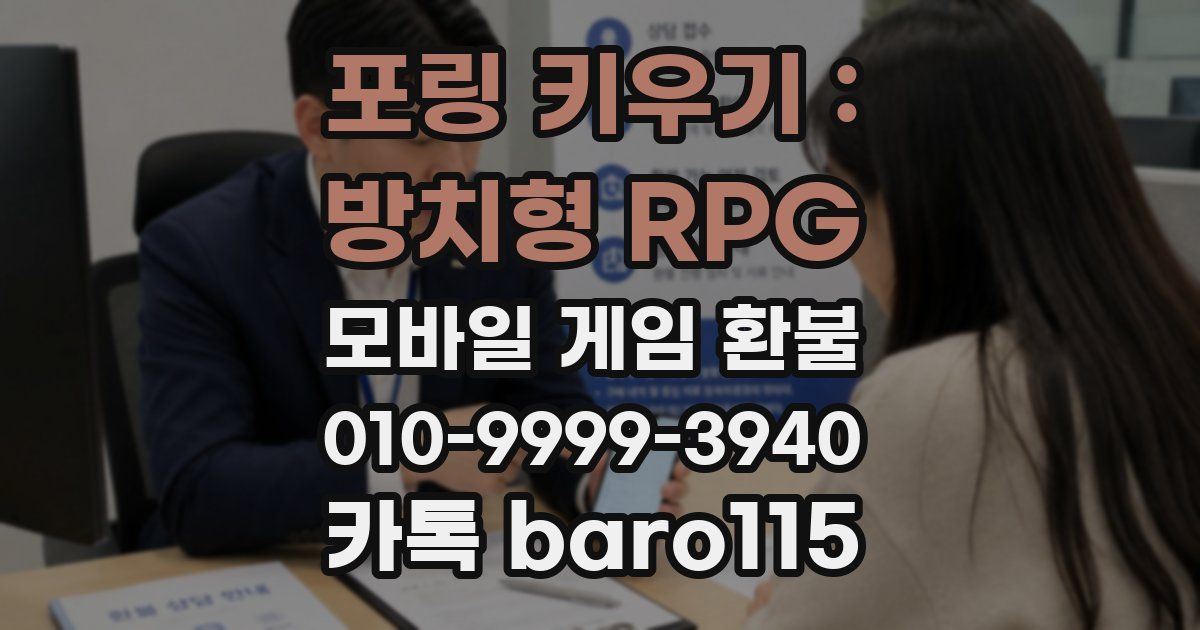 포링 키우기 : 방치형 RPG 환불