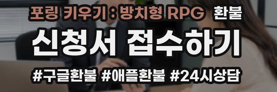 포링 키우기 : 방치형 RPG 환불