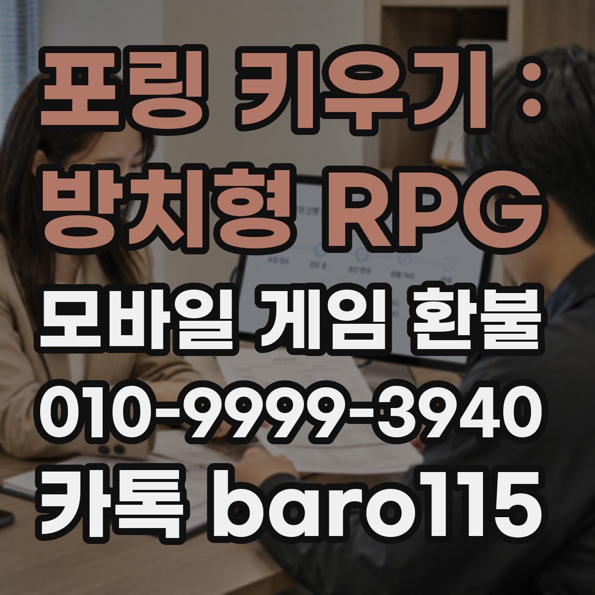포링 키우기 : 방치형 RPG 환불