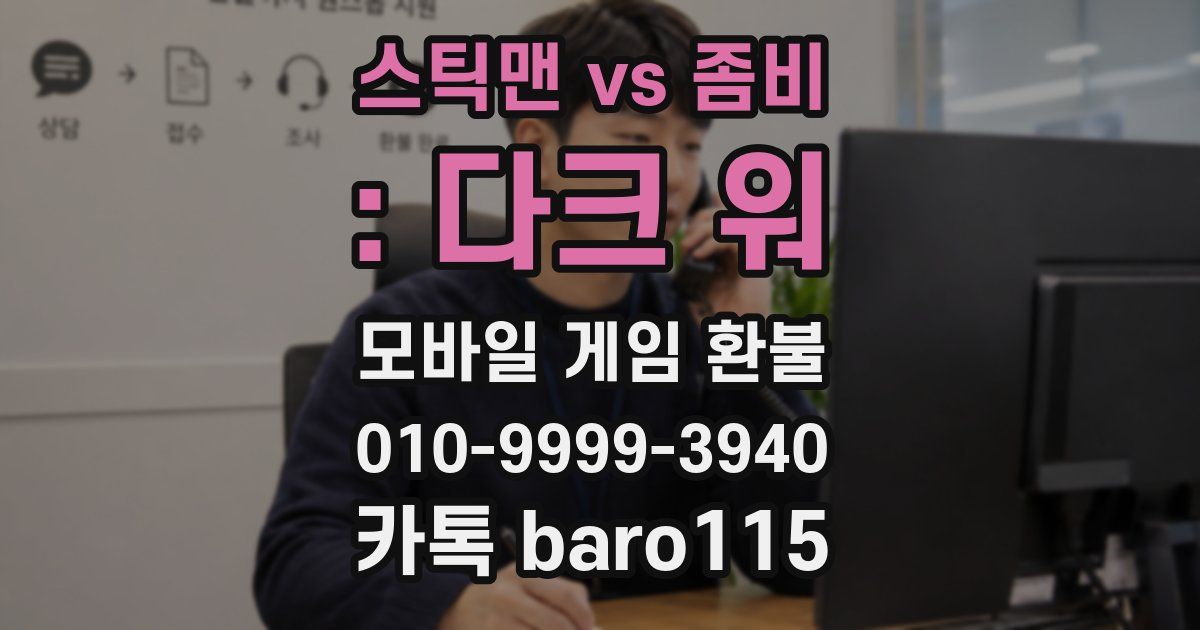 스틱맨 vs 좀비 : 다크 워 환불