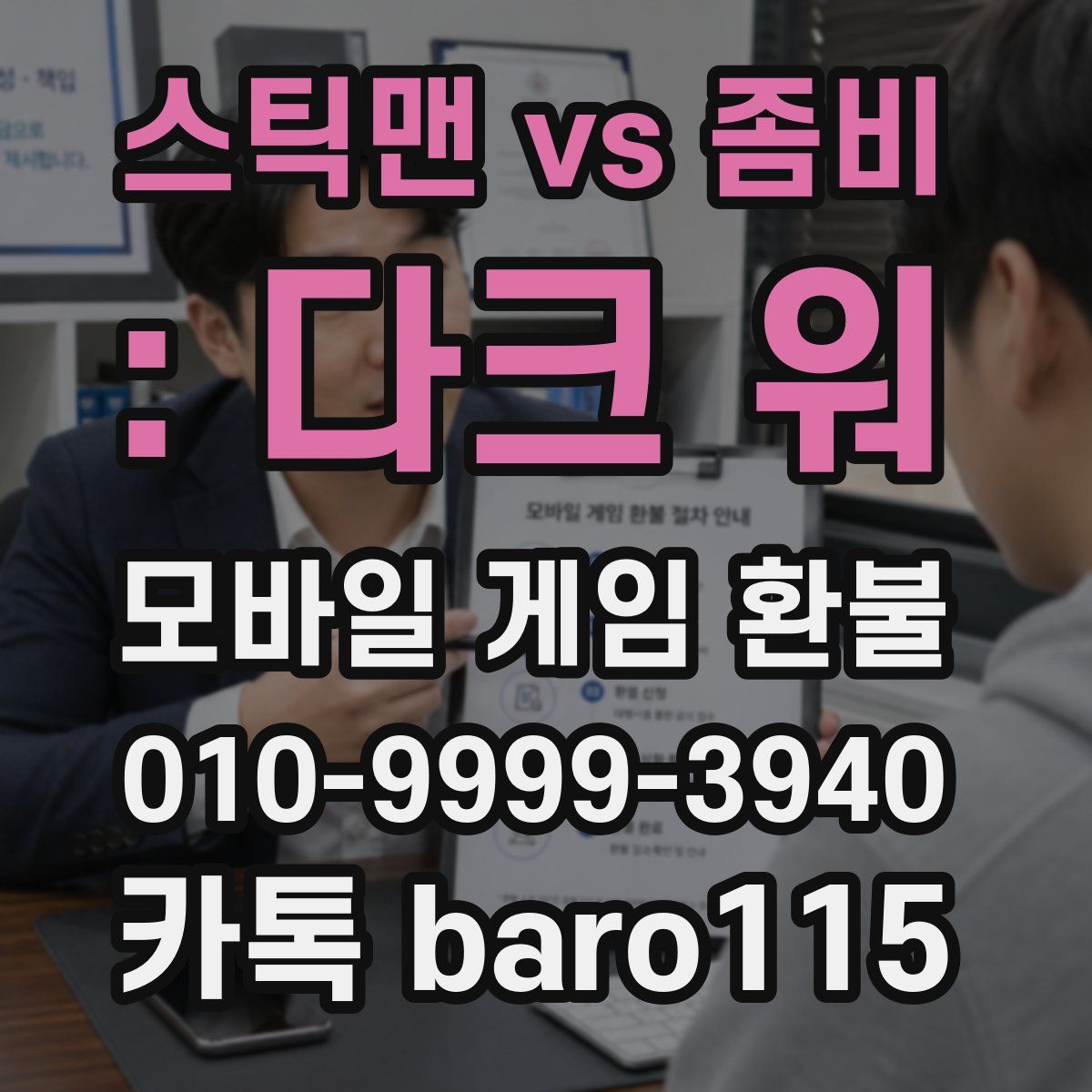 스틱맨 vs 좀비 : 다크 워 환불