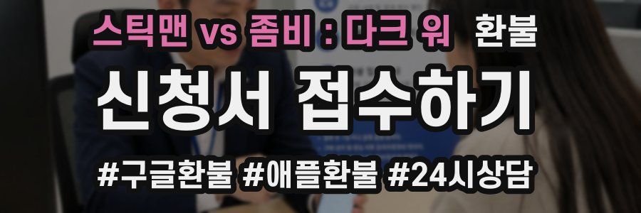 스틱맨 vs 좀비 : 다크 워 환불