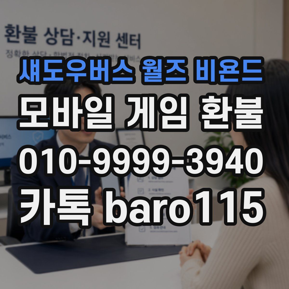 섀도우버스 월즈 비욘드 환불