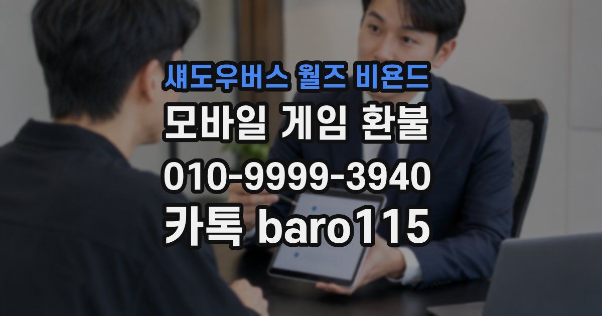 섀도우버스 월즈 비욘드 환불