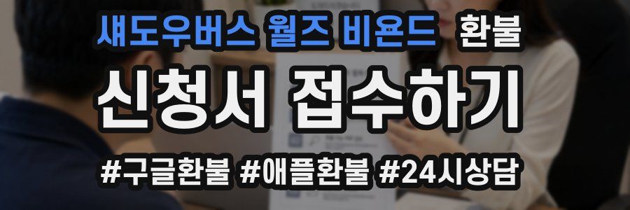 섀도우버스 월즈 비욘드 환불