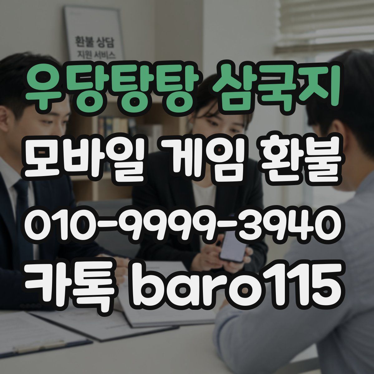 우당탕탕 삼국지 환불