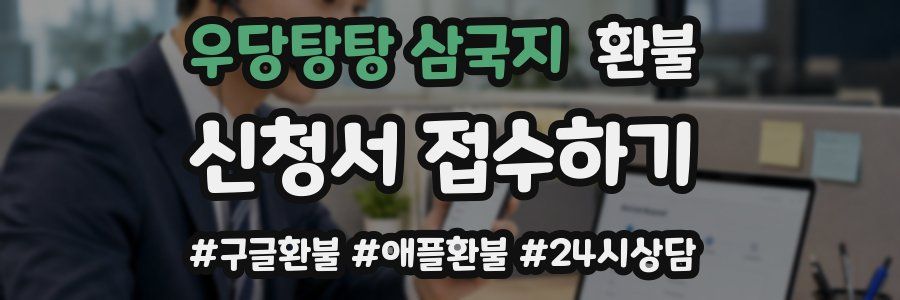 우당탕탕 삼국지 환불
