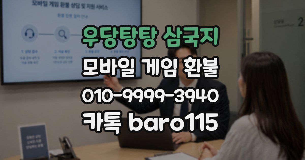 우당탕탕 삼국지 환불