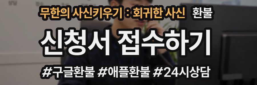 무한의 사신키우기 : 회귀한 사신 환불