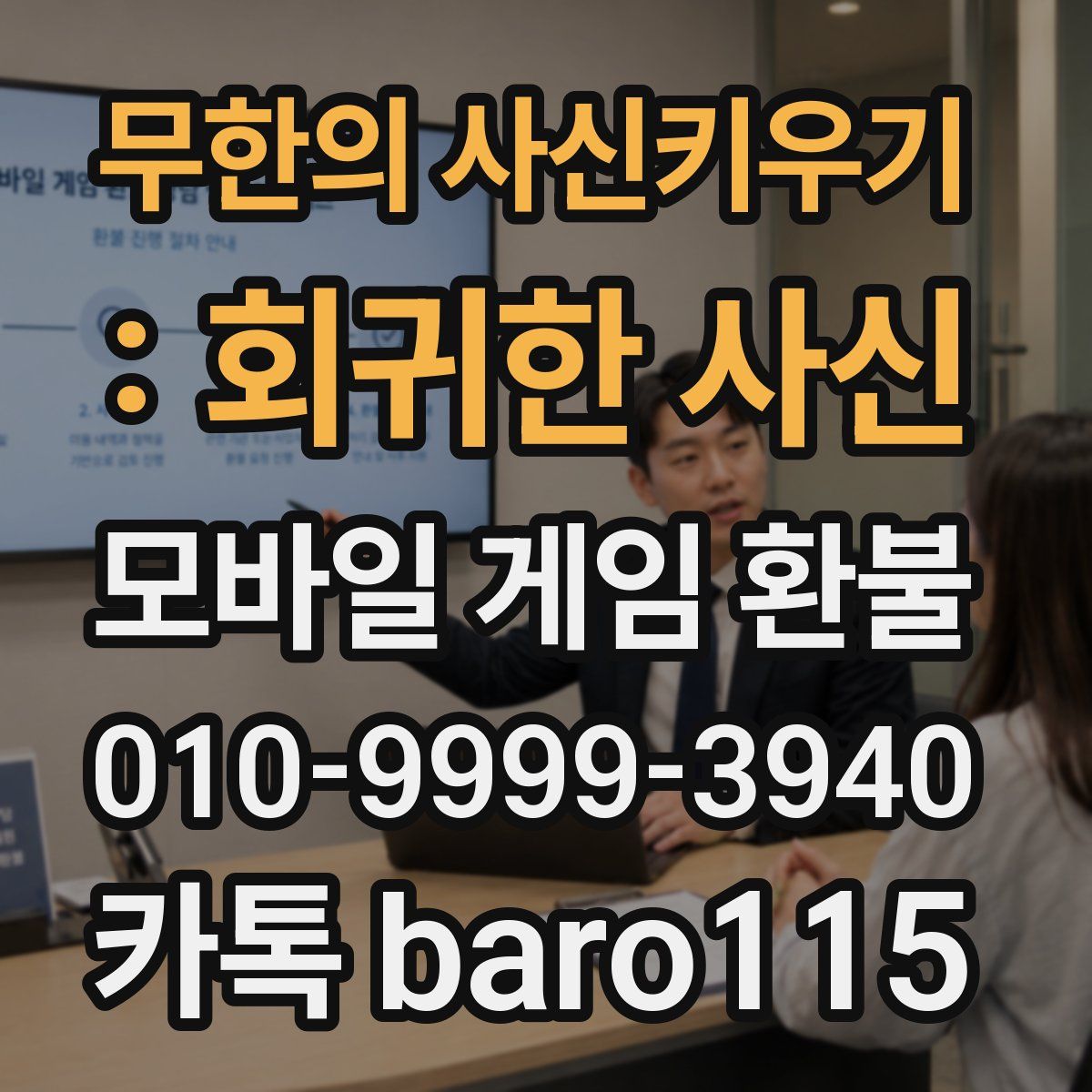 무한의 사신키우기 : 회귀한 사신 환불