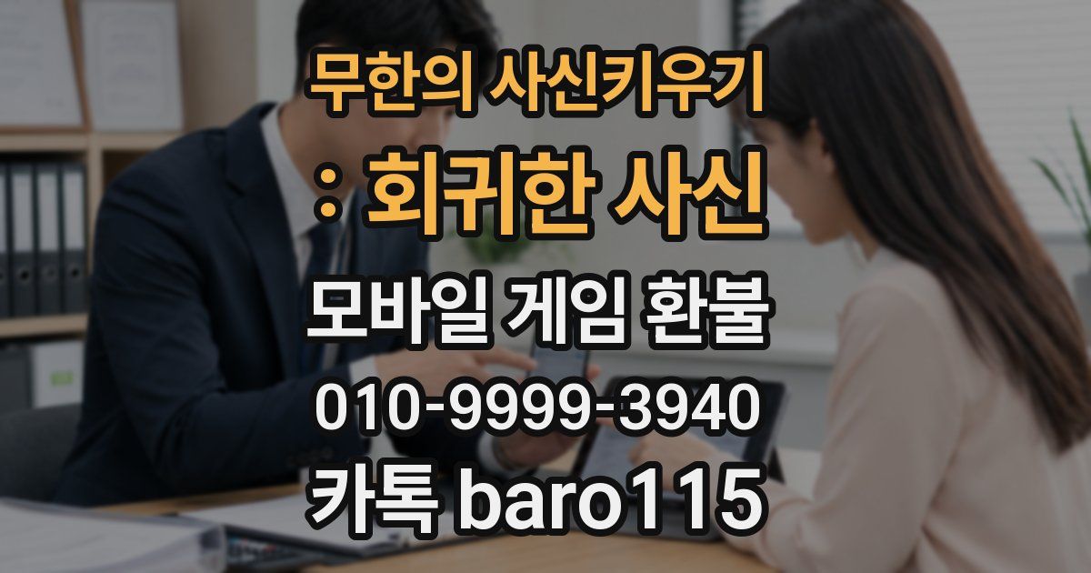무한의 사신키우기 : 회귀한 사신 환불