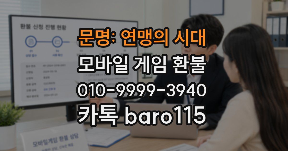 문명: 연맹의 시대 환불