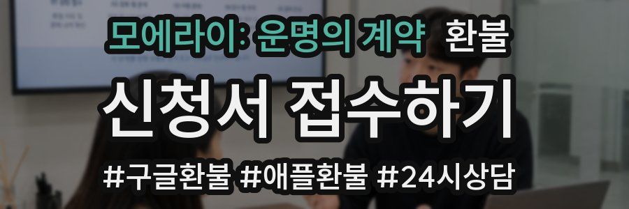모에라이: 운명의 계약 환불