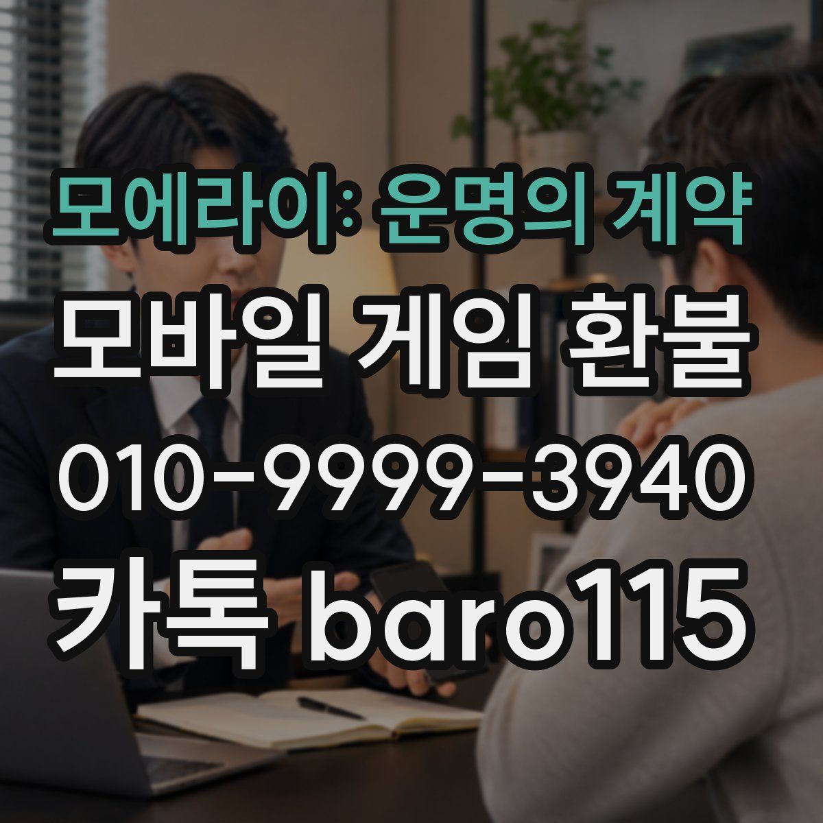 모에라이: 운명의 계약 환불