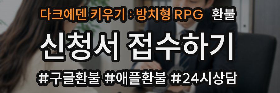 다크에덴 키우기 : 방치형 RPG 환불