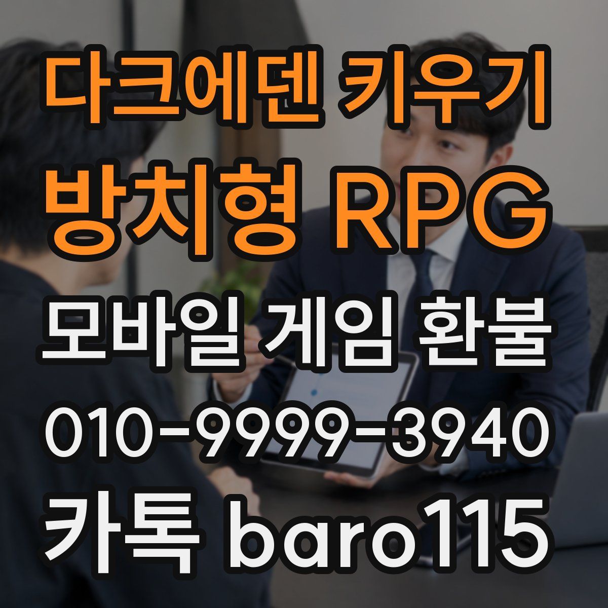 다크에덴 키우기 : 방치형 RPG 환불