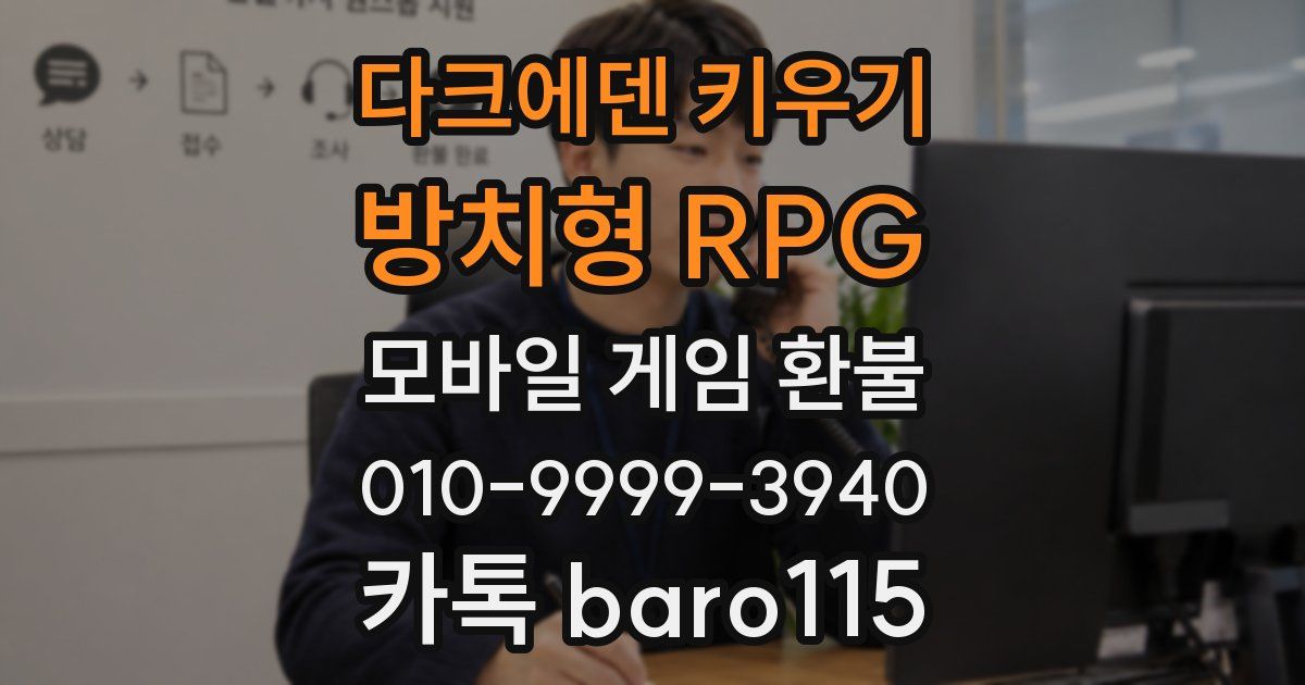 다크에덴 키우기 : 방치형 RPG 환불