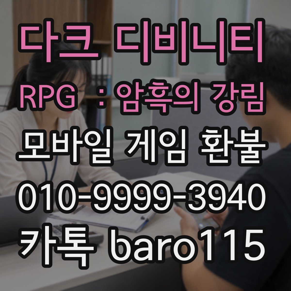 다크 디비니티 RPG :암흑의 강림 환불