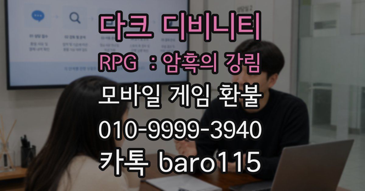 다크 디비니티 RPG :암흑의 강림 환불
