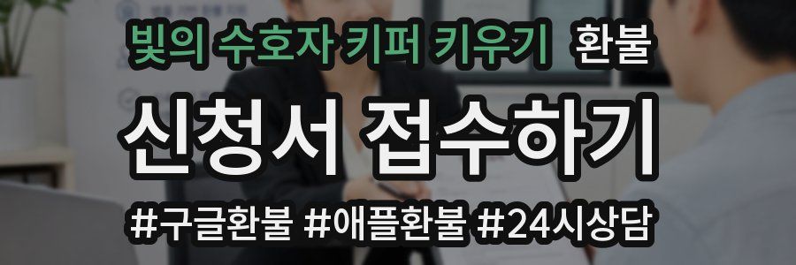 빛의 수호자 키퍼 키우기 환불