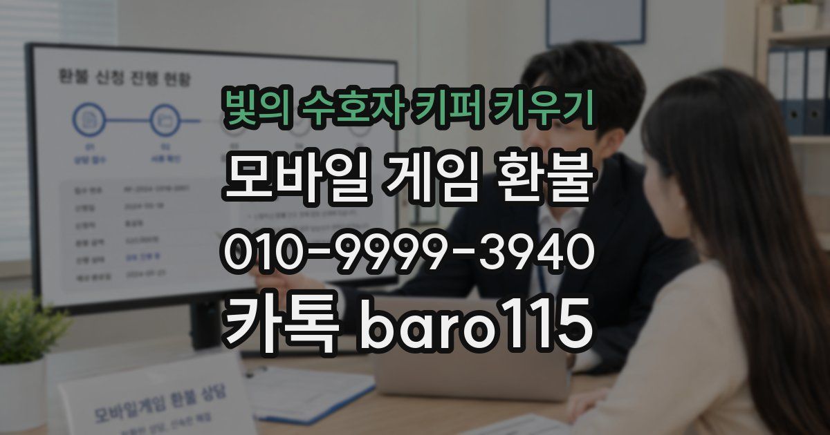 빛의 수호자 키퍼 키우기 환불