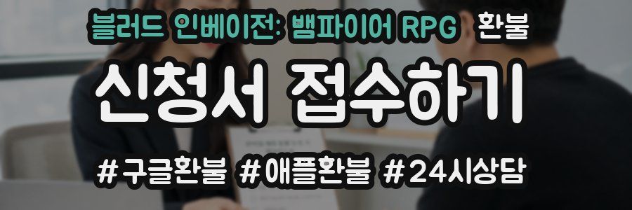 블러드 인베이전: 뱀파이어 RPG 환불