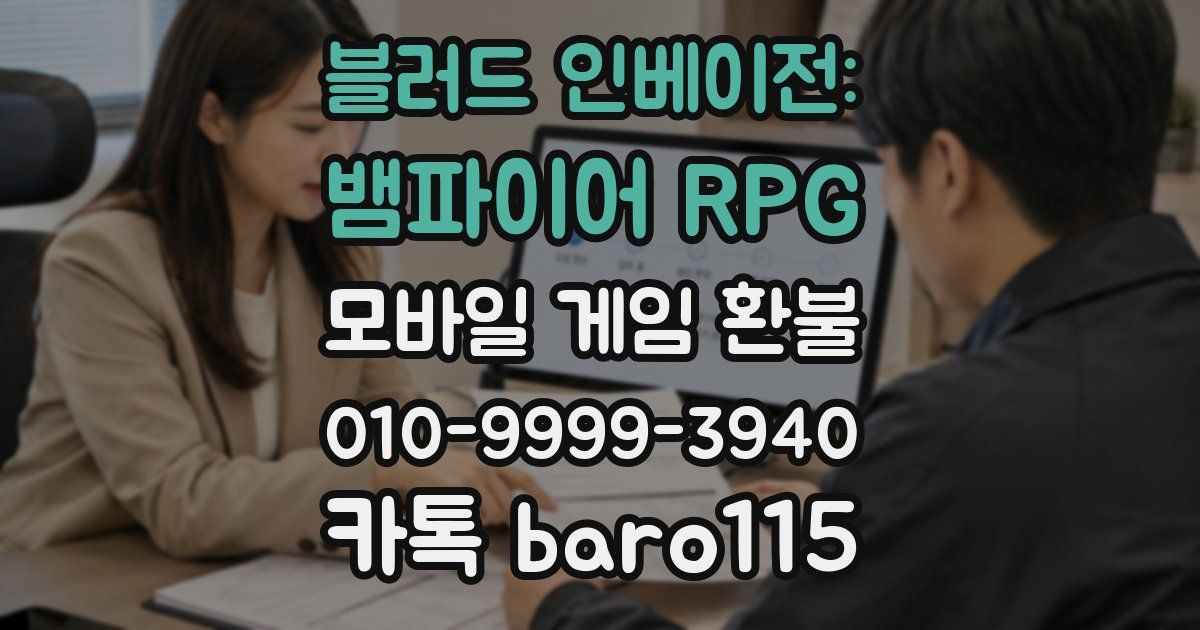 블러드 인베이전: 뱀파이어 RPG 환불