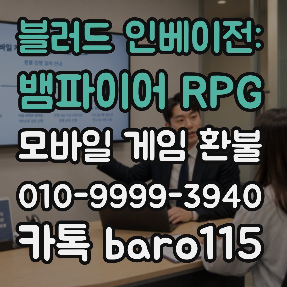 블러드 인베이전: 뱀파이어 RPG 환불