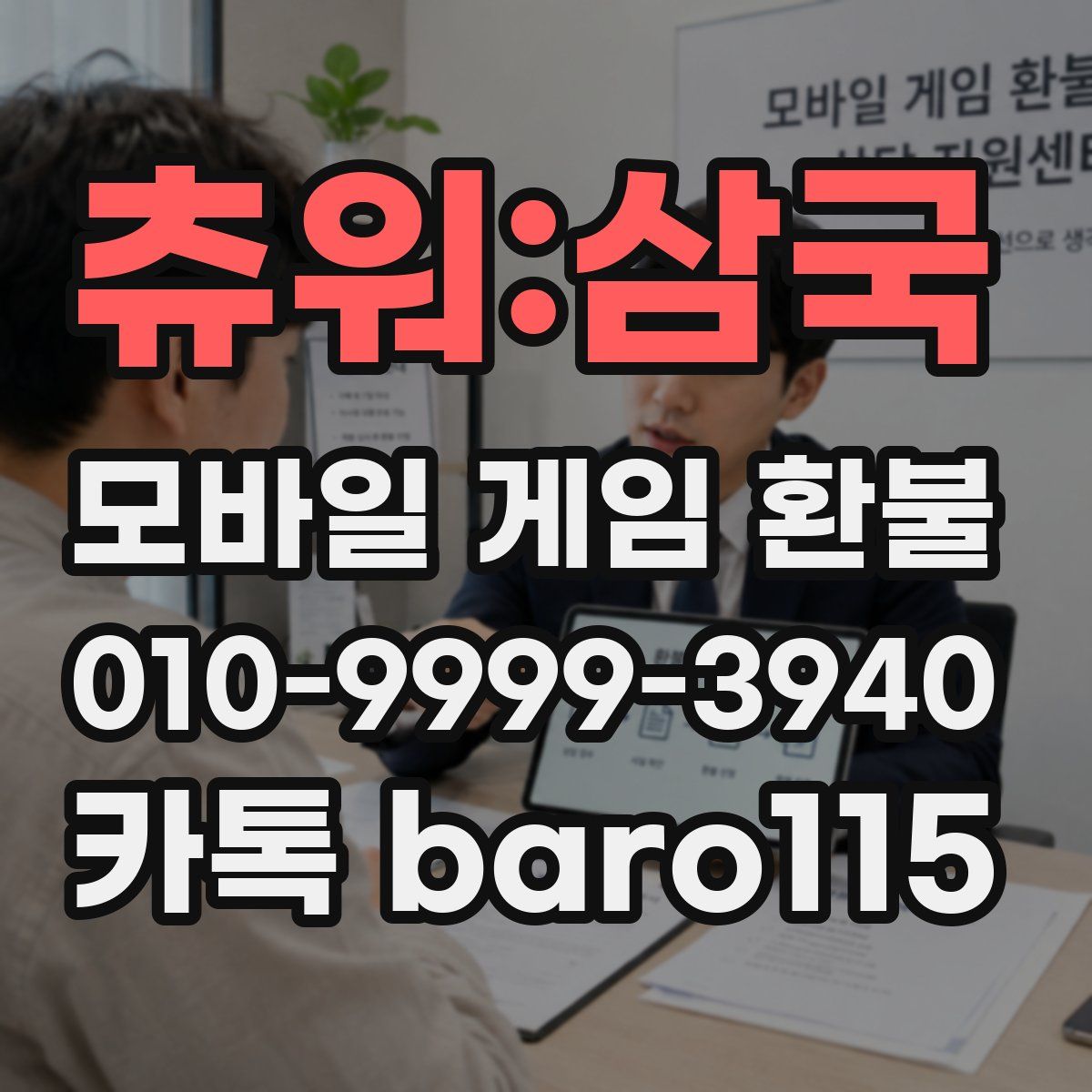 츄워:삼국 환불