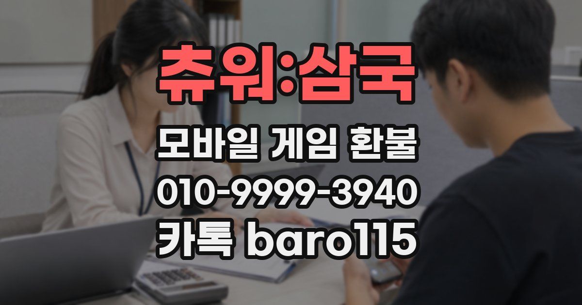 츄워:삼국 환불