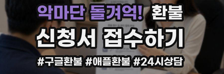 악마단 돌겨억! 환불